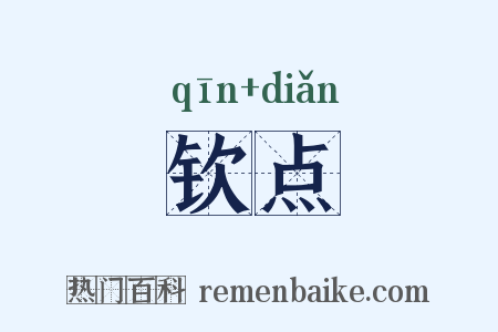 钦点是什么意思的图片